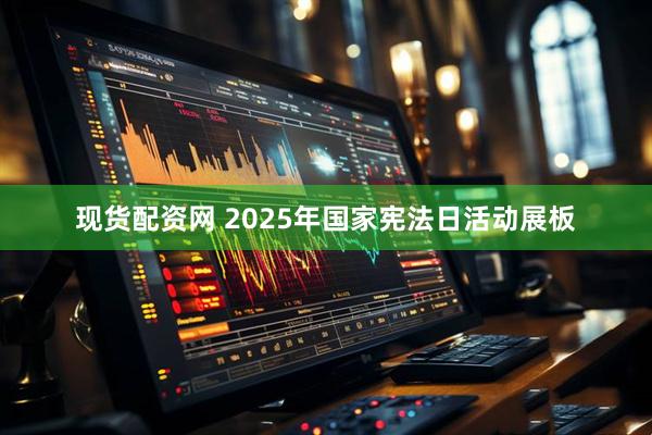 现货配资网 2025年国家宪法日活动展板